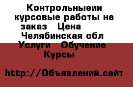 Контрольныеии курсовые работы на заказ › Цена ­ 100 - Челябинская обл. Услуги » Обучение. Курсы   